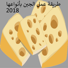 طريقة عمل الجبن بأنواعها 아이콘