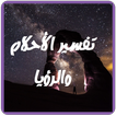 تفسير الأحلام و الرؤيا
