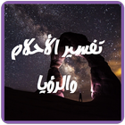 تفسير الأحلام و الرؤيا icon