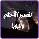 تفسير الأحلام و الرؤيا icon