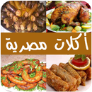 أكلات مصرية سهلة - بدون انترنت APK
