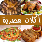 أكلات مصرية سهلة icono