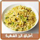 أطباق الرز الشهية aplikacja