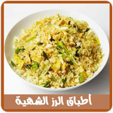 أطباق الرز الشهية icône