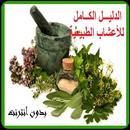 الطب بالأعشاب APK