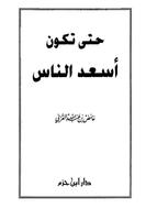 كتاب حتي تكون أسعد الناس 海报