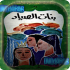 بنات الصياد - قصص أطفال иконка