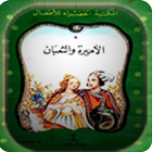 ikon الأميرة والثعبان - قصص أطفال
