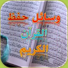 أفضل وسائل وأسهل طرق حفظ القرآن الكريم アプリダウンロード
