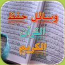 أفضل وسائل وأسهل طرق حفظ القرآن الكريم APK