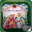 قصة السلطان المسحور APK