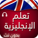 LEARN ENGLISH تعلم اللغة الانجليزية APK