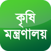 কৃষি মন্ত্রণালয়