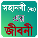 মহানবী (সাঃ) এর জীবনী APK