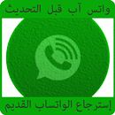 واتس آب قبل التحديث APK