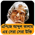 এপিজে আব্দুল কালাম এর উক্তি