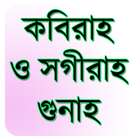 কবীরা ও সগীরা গুনাহ آئیکن