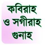 কবীরা ও সগীরা গুনাহ simgesi