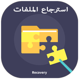 استرجاع الملفات icon