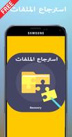 استرجاع الملفات syot layar 1