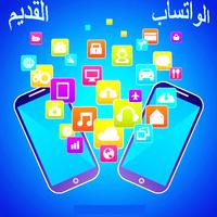 استرجاع الواتساب القديمnew Affiche