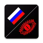 Словарь Черного наречия ícone