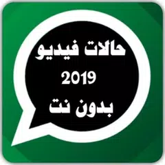 حالات واتس فيديو رائعة بدون نت 2019 APK 下載