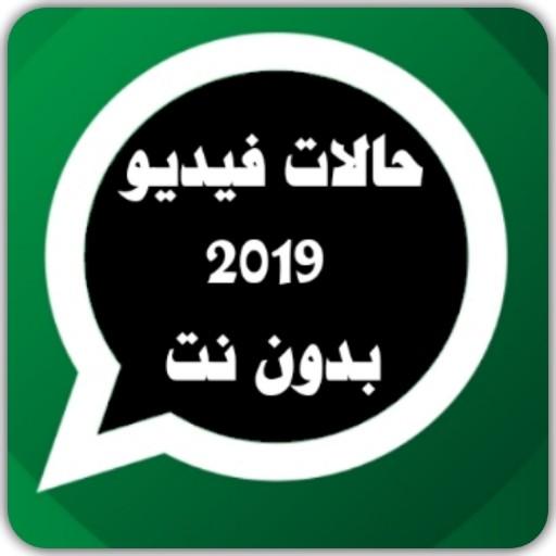 حالات واتس فيديو رائعة 2019