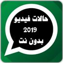 حالات واتس فيديو رائعة بدون نت 2019 APK