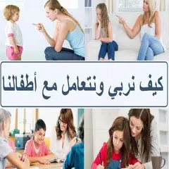 كيف نربي أطفالنا アプリダウンロード