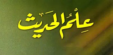 تعلم علم الحديث