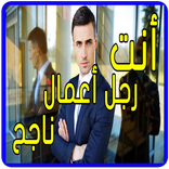 كيف تصبح رجل أعمال ناجح