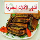 أشهى الأكلات المصرية APK