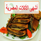 أشهى الأكلات المصرية icône