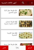أشهى الأكلات المصرية capture d'écran 3