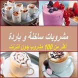 مشروبات ساخنة و باردة   +100 وصفة بدون نت