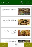 أشهى الأكلات الشامية Affiche
