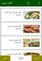 أشهى الأكلات الشامية capture d'écran 1