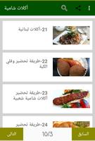 أشهى الأكلات الشامية capture d'écran 2