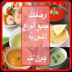 وصفات الشوربة -- بدون انترنت