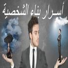أسرار بناء الشخصية biểu tượng