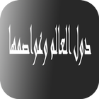 دول العالم وعواصمها icon