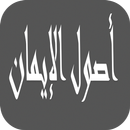 كتاب أصول الايمان APK