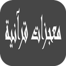 معجزات القرآن APK