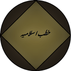 خطب اسلامية icon