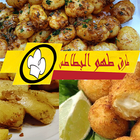 طرق طهو البطاطسBoTaToS CooKing icône