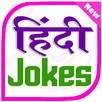 Hindi Jokes , Chutkule aur Funny Jokes Hindi mein APK