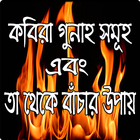 কবিরা গুনাহ সমূহ-Kobirah gunah somuho 아이콘