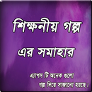 শিক্ষণীয় বাংলা গল্প - shikkhoniyo bangla golpo APK