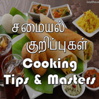 400 சமையல் குறிப்புகள் - Cooking Tips in Tamil icon